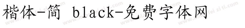 楷体-简 black字体转换